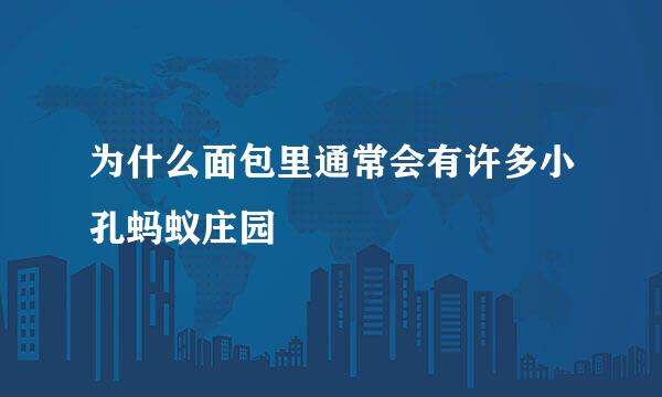 为什么面包里通常会有许多小孔蚂蚁庄园