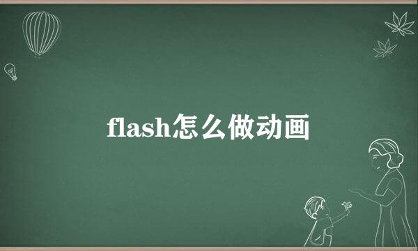 flash怎么做动画