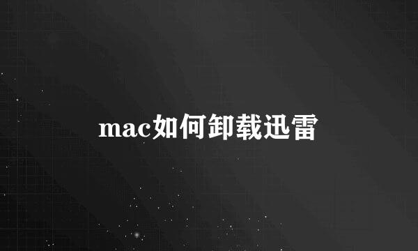 mac如何卸载迅雷