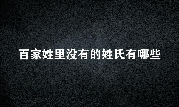 百家姓里没有的姓氏有哪些