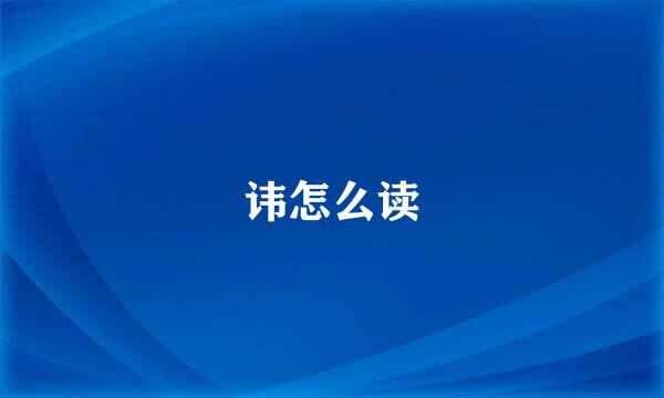 讳怎么读
