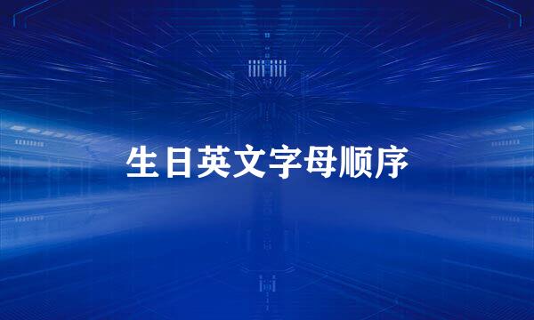 生日英文字母顺序