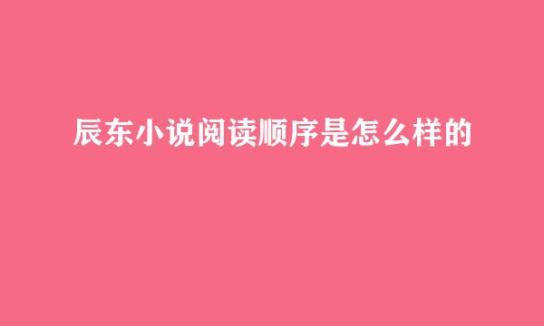 辰东小说阅读顺序是怎么样的