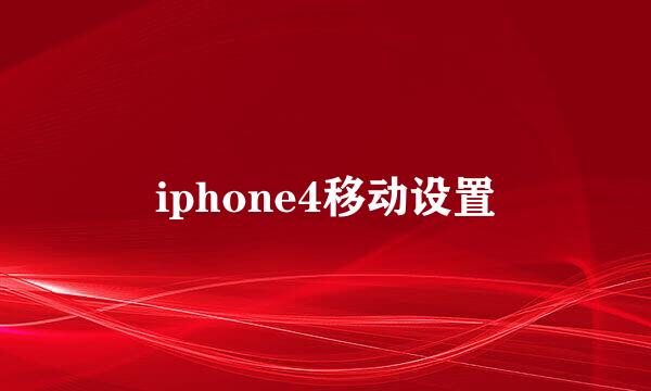 iphone4移动设置