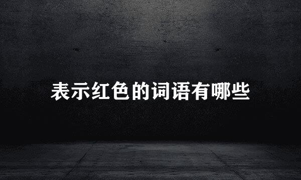 表示红色的词语有哪些