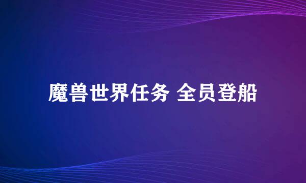 魔兽世界任务 全员登船