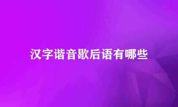 汉字谐音歇后语有哪些