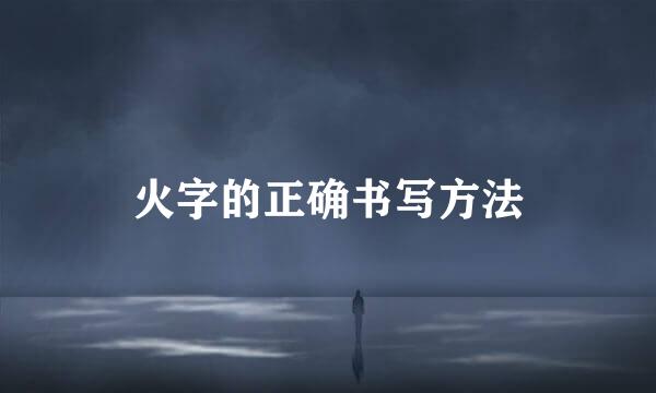 火字的正确书写方法