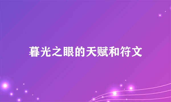 暮光之眼的天赋和符文
