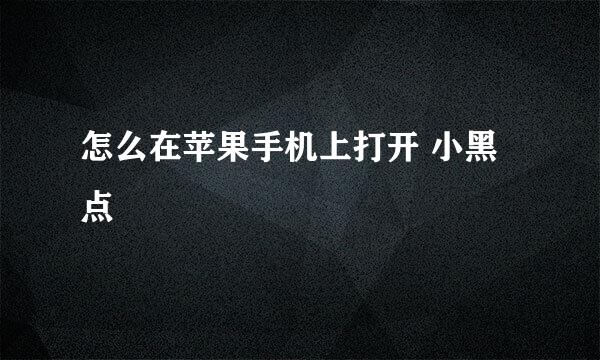 怎么在苹果手机上打开 小黑点