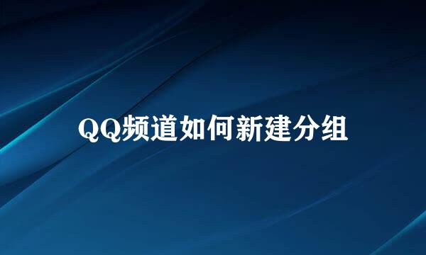 QQ频道如何新建分组