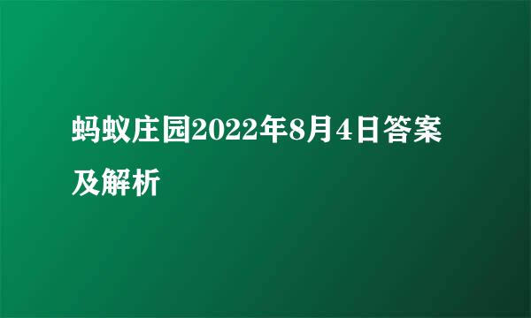 蚂蚁庄园2022年8月4日答案及解析