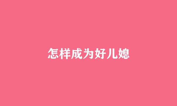 怎样成为好儿媳