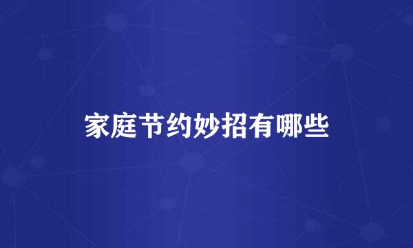 家庭节约妙招有哪些
