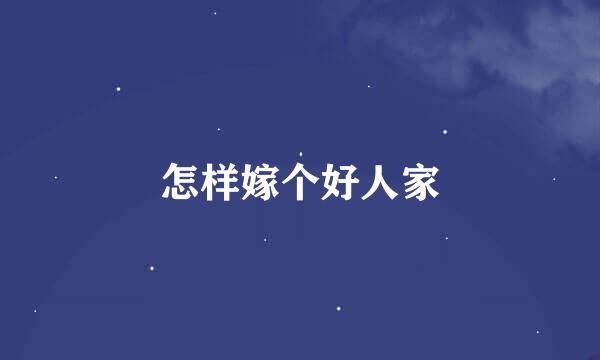 怎样嫁个好人家