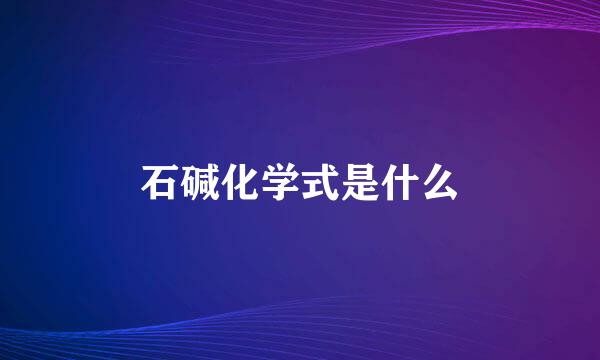 石碱化学式是什么