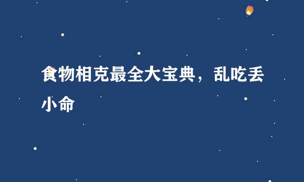食物相克最全大宝典，乱吃丢小命