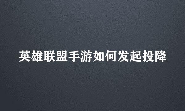 英雄联盟手游如何发起投降