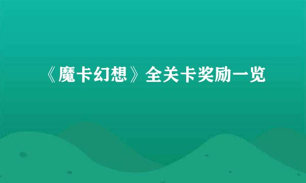 《魔卡幻想》全关卡奖励一览
