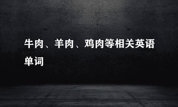牛肉、羊肉、鸡肉等相关英语单词