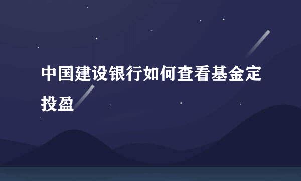 中国建设银行如何查看基金定投盈
