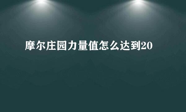 摩尔庄园力量值怎么达到20