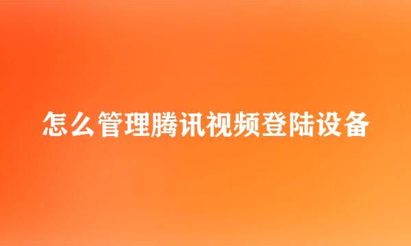 怎么管理腾讯视频登陆设备