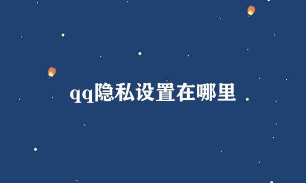 qq隐私设置在哪里