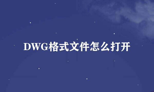 DWG格式文件怎么打开