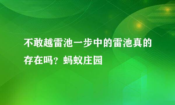 不敢越雷池一步中的雷池真的存在吗？蚂蚁庄园