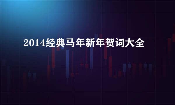 2014经典马年新年贺词大全