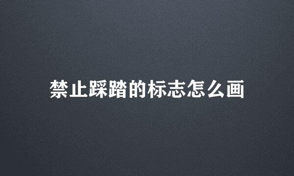 禁止踩踏的标志怎么画