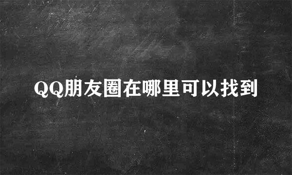 QQ朋友圈在哪里可以找到