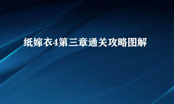 纸嫁衣4第三章通关攻略图解