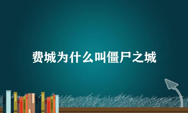 费城为什么叫僵尸之城