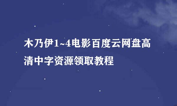 木乃伊1~4电影百度云网盘高清中字资源领取教程