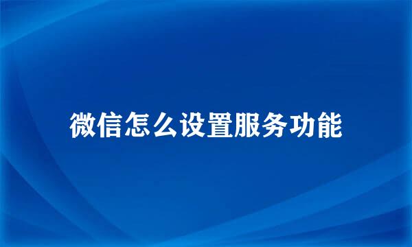 微信怎么设置服务功能