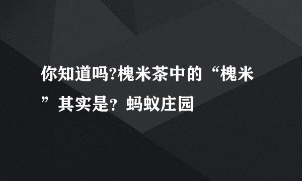 你知道吗?槐米茶中的“槐米”其实是？蚂蚁庄园