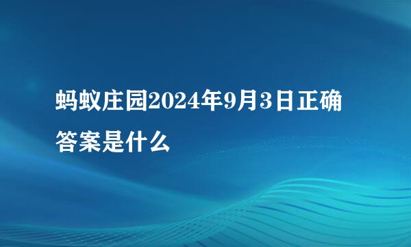 蚂蚁庄园2024年9月3日正确答案是什么