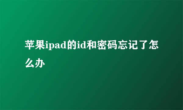 苹果ipad的id和密码忘记了怎么办