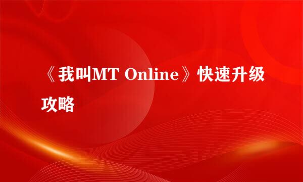 《我叫MT Online》快速升级攻略