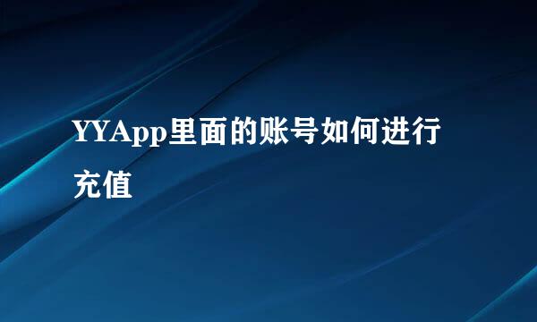 YYApp里面的账号如何进行充值