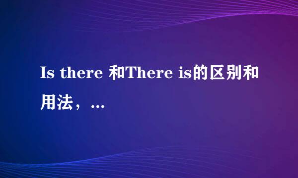 Is there 和There is的区别和用法，回答该怎么答