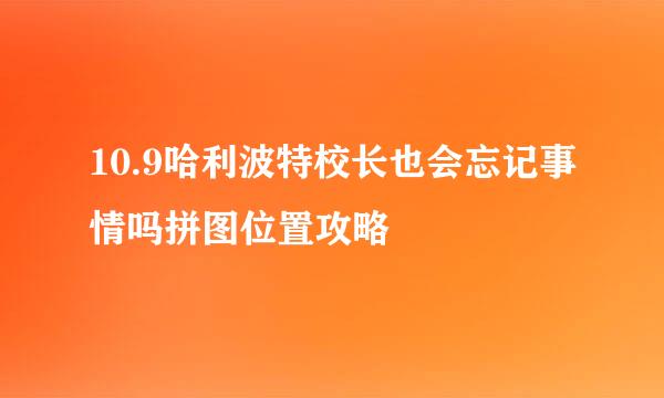 10.9哈利波特校长也会忘记事情吗拼图位置攻略