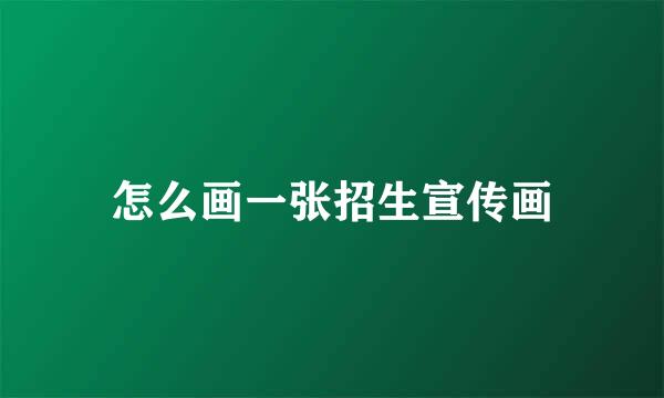 怎么画一张招生宣传画