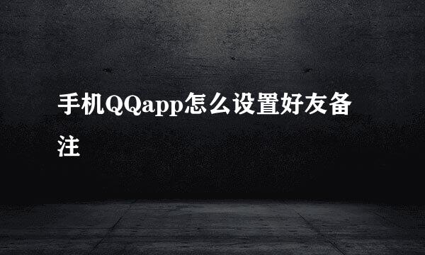 手机QQapp怎么设置好友备注