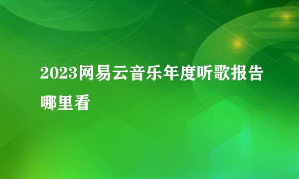 2023网易云音乐年度听歌报告哪里看
