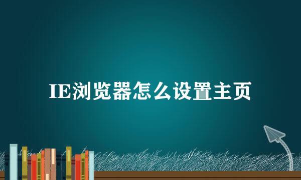IE浏览器怎么设置主页