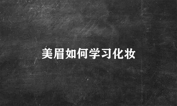 美眉如何学习化妆