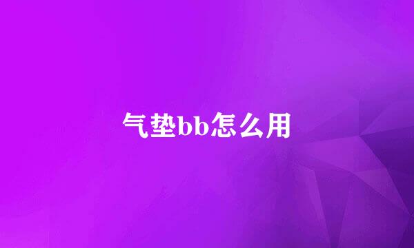 气垫bb怎么用